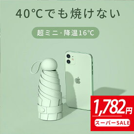 『スーパーSALE限定80％OFF⇒1,782円！』【&#129351;楽天1位＆人気3色】日傘 折りたたみ 完全遮光 傘 超軽量 わずか19cm 折り畳み傘 ミニ 6本骨 uvカット 紫外線対策 日焼け対策 メンズ レディース おりたたみ傘 晴雨兼用 超撥水 頑丈 携帯便利 最小級 撥水 一級遮光