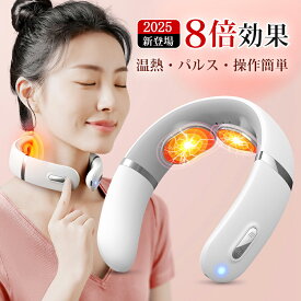 【マラソン限定クーポンで2,560円！楽天1位！】ネックマッサージャー EMS 温熱 コードレス 首 肩 筋肉 リラックス ネックマッサージ 疲れ ストレス解消 首マッサージャー 低周波 リラクゼーション ネックケア 振動 マッサージ グッズ
