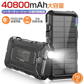 ソーラーモバイルバッテリー 大容量 22.5W/PD18W 40800mAh 急速充電 ソーラーチャージャー 3台同時充電 USBポート 5way蓄電 IPX7防水 モバイルバッテリー 高輝度 LEDライト付き お中元 防災 地震 照明