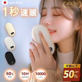 【最安挑戦★1点あたり1,584円！楽天27冠】 カイロ 充電式カイロ 大容量 電気カイロ 軽量 10000mah 最高60℃ 両面急速発熱 温度調節 温度表示 モバイル充電器 使い捨てない 速暖 コンパクト 省エネ 節電 お年賀ギフト お正月 プレゼント
