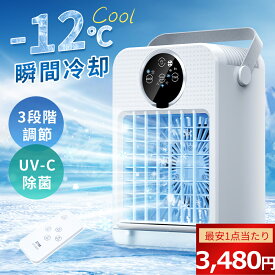 【今だけ爆安！3,480円～】冷風扇 小型 冷風機 卓上 冷風扇風機 ポータブルエアコン 氷 涼しい UV除菌ライト 風量3段階 静音 タイマー 卓上扇風機 dc ハンディ 卓上クーラー ミニクーラー スポットクーラー