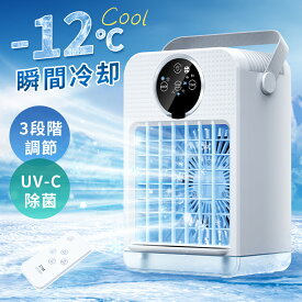 冷風扇 小型 冷風機 卓上 冷風扇風機 ポータブルエアコン 氷 涼しい UV除菌ライト 風量3段階 静音 タイマー 卓上扇風機 dc ハンディ 卓上クーラー ミニクーラー スポットクーラー