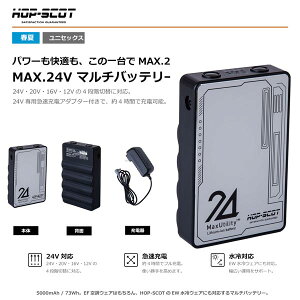 HOP-SCOT MAX.24V �}���`�o�b�e���[ 24V��p�}���[�d�A�_�v�^�[�t�� �t�@���t���E�F�A �󒲃E�F�A �o�b�e���[ ��ƕ� �����p �\���p �t�� CUC