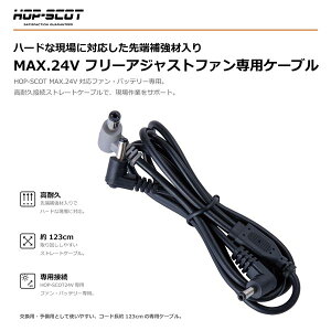 HOP-SCOT MAX.24V �t���[�A�W���X�g�t�@����p�P�[�u�� �t�@���P�[�u�� �󒲃E�F�A �t�@���t���E�F�A �����p �\���p �t�� CUC
