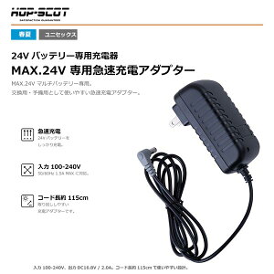 HOP-SCOT MAX.24V ��p�}���[�d�A�_�v�^�[ �[�d�� �󒲃E�F�A �t�@���t���E�F�A �o�b�e���[�[�d�� �����p �\���p �t�� CUC