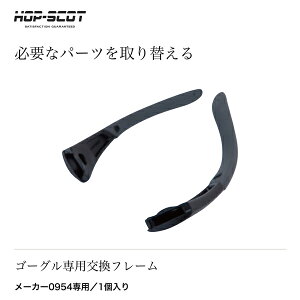 �Ód�O���X�S�[�O�� ��p�����t���[�� 1���� ��֗p�p�[�c HOP-SCOT