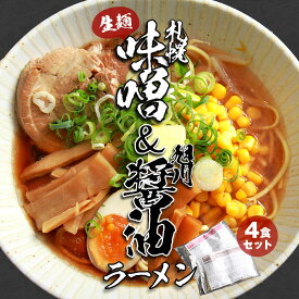 ラーメン 味噌ラーメン 醤油ラーメン 味噌 醤油 みそ しょうゆ 生麺 麺 札幌味噌 旭川醤油 札幌 旭川 札幌ラーメン 北海道 北海道ラーメン ラーメンスープ らーめん 袋 ご当地ラーメン ご当地 ご当地グルメ ご当地ラーメン味くらべ 味くらべ 食べ比べ 食べくらべ ギフト