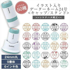 かわいい シャチハタ イラスト 入り データー ネーム 24号 キャップ式 スタンド式 日付 はんこ スタンプ 印面 24mm 丸 イラスト ネーム 印鑑 印 オーダー メイド 浸透印 認印 名前 シヤチハタ 個性 大きい 先生 評価印 オリジナル イラスト入り かわいい ねこ 月 猫 送料無料