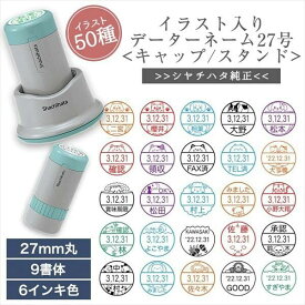 かわいい シャチハタ イラスト 入り データー ネーム 27号 キャップ式 スタンド式 日付 はんこ スタンプ 印面 27mm 丸 イラスト ネーム 印鑑 印 オーダー メイド 浸透印 認印 名前 シヤチハタ 個性 大きい 先生 評価印 オリジナル イラスト入り かわいい ねこ 月 猫 送料無料