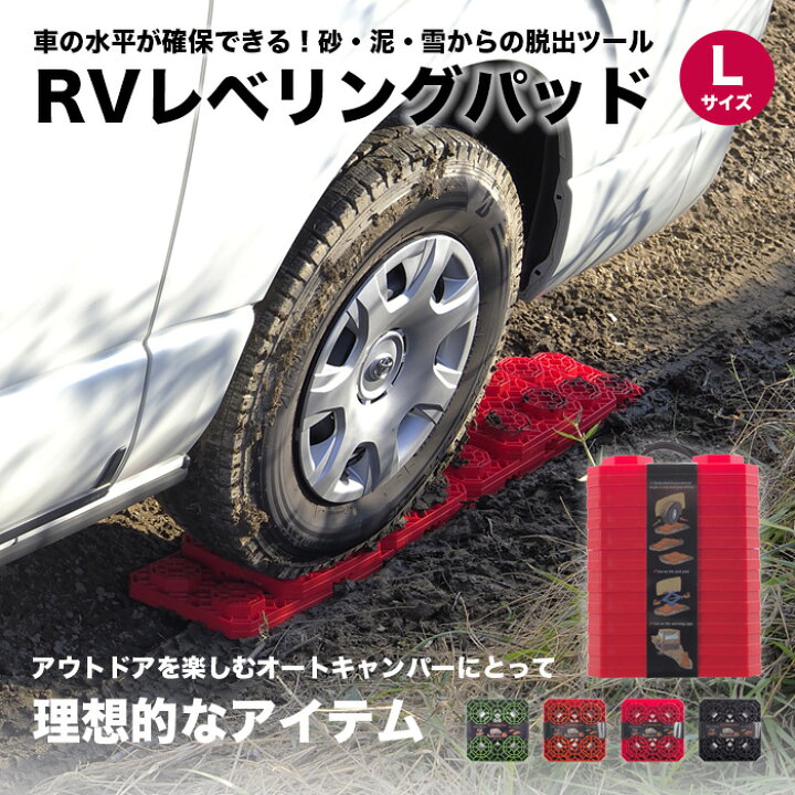 楽天市場】RV レベリングパッド L 耐荷重 7トン 10枚 セット 