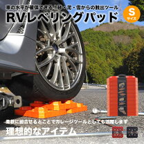 楽天市場】レベラー キャンピングカー（車用品・バイク用品）の通販