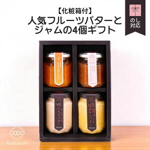 送料無料 人気フルーツバターとジャムの4個ギフト【化粧箱付】いちごバター みかんバター ゴロゴロマンゴージャム ピーチコンフィチュール グラスフェッドバター使用 無添加 国産 国内生