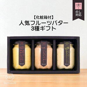 ヒルナンデスで紹介!送料無料 人気フルーツバター3種ギフト【化粧箱付】いちごバター みかんバター れもんカモミールバター グラスフェッドバター使用 無添加 国産 国内生産 スプレッド