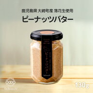 ヒルナンデスで紹介！【国産・無添加・無糖】 国産100%ピーナッツバター 鹿児島県大崎町産 国産落花生 農…