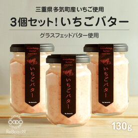 ヒルナンデスで紹介！お得な3個セット 【国産・無添加】いちごバター グラスフェッドバター使用 三重県多気町産いちご使用 イチゴたっぷり農林水産大臣賞受賞 莓 国内生産 ギフト スプレッド 朝食 栄養豊富