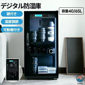 【40/65L】防湿庫 カメラ デジタル防湿庫 大容量 カメラ保管庫 自動除湿 カビ対策 静音 鍵付き LED照明内蔵 湿度調整 静音 鍵付き 可動棚付き 防湿ケース 保管庫 カメラ トレカ保管 トレードカード ドライキャビネット ドライボックス 省エネ