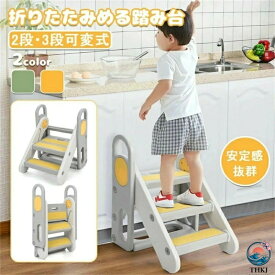 【全品5%ポイント】踏み台 子供 折りたたみ ハンドル付き 2段 3段 可変式 トイレトレーニング 幼児用踏み台 THKJ ステップ台 登り台 洗面所 手洗い キッズ ステップ プレゼント