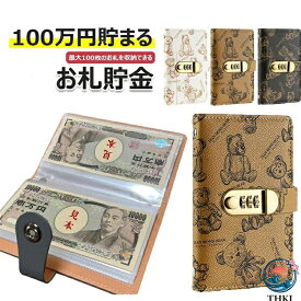 【全品5%ポイント】貯金箱 お札 100 枚収納可能 貯金ファイル 貯金バインダー 貯金手帳 おもしろ お札封筒貯金 おしゃれ 貯金ノート 家計管理 可愛い 大容量 省スペース