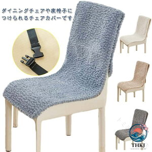 �J�o�[ �����邾�� �`�F�A�J�o�[ �C�X�J�o�[ �I�t�B�X�`�F�A �_�C�j���O�`�F�A ���֎q�Ή� �֎q�J�o�[ �������� THKJ �􂦂� ����\ �x���g�t�� �R�t��