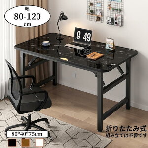 【今月31日までにご注文で5%割引!】パソコンデスク デスク 机 学習机 勉強机 折りたたみテーブル おしゃれ 120cm 100cm 80cm PCデスク セット オフィスデスク ゲーミングデスク シンプル eスポーツ