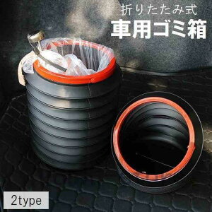 車用ゴミ箱 カー用品 車載 自動車用 折りたたみ ダストボックス 小物入れ 収納 フタ付き 蓋付き ミニサイズ コンパクト スリム 小型 シンプル ブ