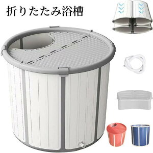 【今月31日までにご注文で5%割引!】折りたたみ浴槽 露天風呂 蓋付き 水風呂 サウナ コンパクト浴槽 浸漬式 折り畳み式 家庭用 ポータブル浴槽 大人 子供 保温 応急貯水用 椅子 排水管付