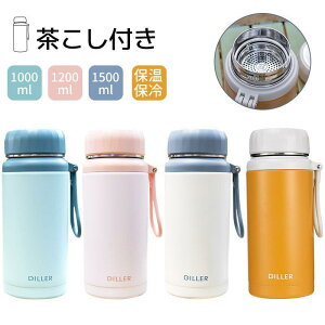 水筒 茶こし付き 保温 保冷 1500ml ステンレスボトル マグボトル ステンレス鋼 茶漉し 付き タンブラー 魔法瓶 軽量 職場 学校 ジム アウトドアに活躍