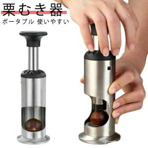 【今月31日までにご注文で5%割引!】栗の 皮むき 器栗の皮むき器 ステンレス 栗剥き皮むき用 栗 クリ くるみ ナッツ 甘栗 皮むき ピーラー 製菓道具