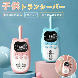 【今月31日までにご注文で5%割引!】2台セット子供トランシーバー ワイヤレス通信 アウトドア 誕生 おもちゃ プレゼント 落下防止 キャンプ 子供用 小学生 男の子 女の子
