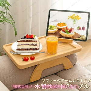 【今月31日までにご注文で5%割引!】サイドテーブル アームレストテーブル ソファサイドテーブル ミニテーブル 折りたたみテーブル 木製 スマホスタンド スマホ置き テーブル 机 小さい