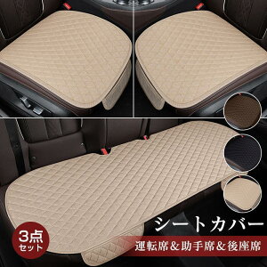 【今月31日までにご注文で5%割引!】シートカバー 車 カーマット 3点セット 軽自動車 防水 車用 座席 運転席 助手席 シート カーシート クッション 内装 汎用 通気性 簡単装着