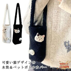 【全品5%ポイント】もこもこ 猫柄 かわいい レディース 子供 ペット ボトル カバー 手提げ 水筒 ホルダー 可愛い 保護カバー 学生 ふわふわ フリース 女性 ケース おしゃれ
