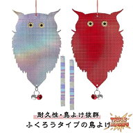 鳥よけグッズ 太陽光反射 キラキラ 鳩よけ フクロウ型 鳥避けグッズ カラスよけ 鳥よけ 吊り下げ式 2点セ…