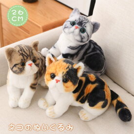 猫 ぬいぐるみ リアル ネコ ペット ねこ 本物 そっくり 子ども キッズ ギフト こどもの日 プレゼント 子供 女の子 男の子 癒し ふわふわ 26cm 贈り物 かわいい