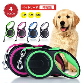 フレキシブルリード 5m 8m 伸縮リード ペットリード 犬 リード 伸縮 ペット 犬用 ペット用品 ドッグ リール お散歩リード お散歩 散歩 犬用品 小型犬 巻き取 大型犬 中型犬