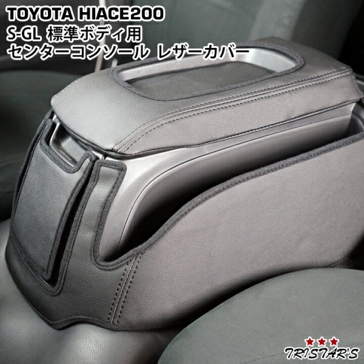 楽天市場】ハイエース 200系 標準ボディ S-GL用 センターコンソール 