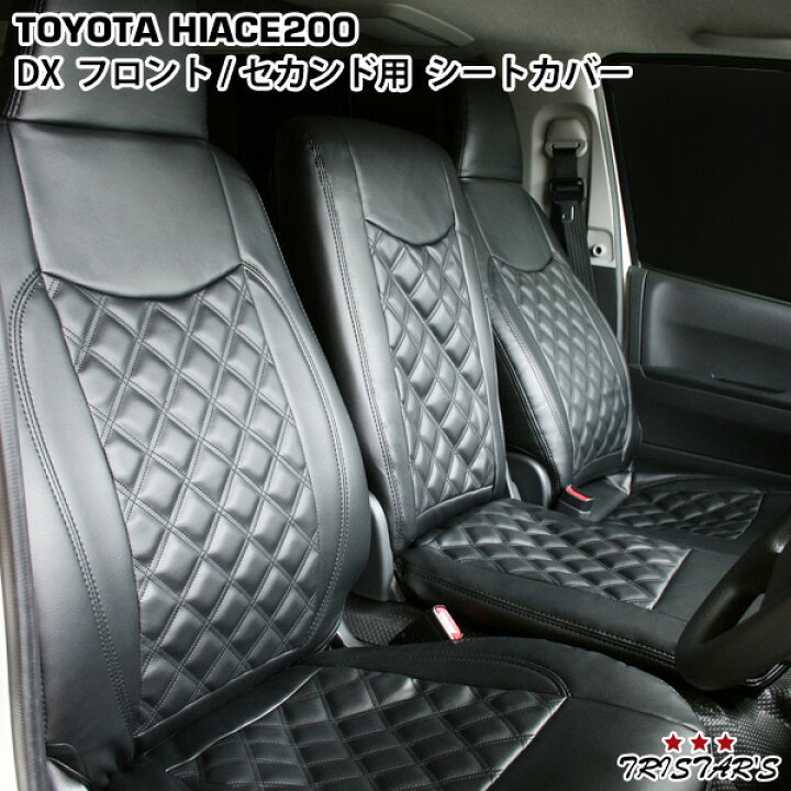 楽天市場】200系 ハイエース DX ダイヤカットデザイン シートカバー 