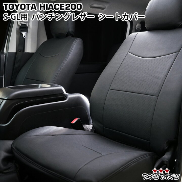 楽天市場】200系 ハイエース S-GL パンチングレザーシートカバー 