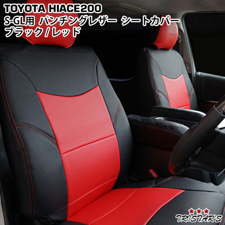 楽天市場】200系 ハイエース S-GL パンチングレザーシートカバー 