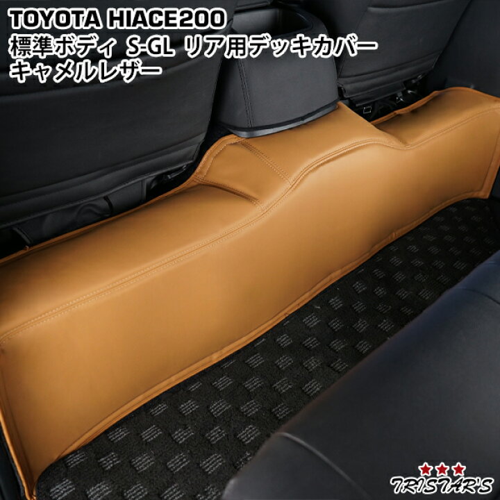 楽天市場】200系 ハイエース S-GL 標準ボディ用 リアデッキカバー 