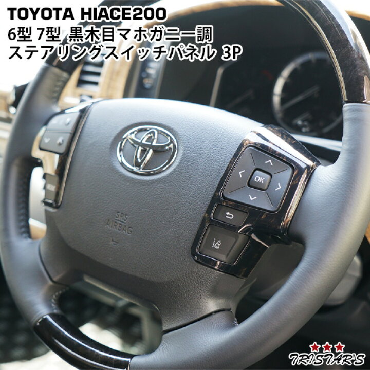 楽天市場】ハイエース 200系 6型 7型 ダークプライム2 黒木目  