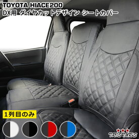 200系 ハイエース DX / DX GLパッケージ専用 フロントシート用 ダイヤカットデザイン シートカバー