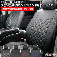 TRISTAR'S ハイエース 200系 スーパーGL S-GL 専用 1型～8型対応 ダイヤカットデザイン レザーシートカバ…