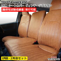 楽天市場】ハイエース dx シートカバー ブラウンの通販