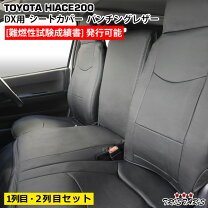楽天市場】ハイエース dx シートカバー 6人乗りの通販