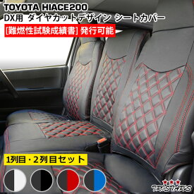 TRISTAR’S ハイエース 200系 DX / DX GLパッケージ 専用 1型～9型対応 ダイヤカットデザイン レザーシートカバー フロント / セカンド用