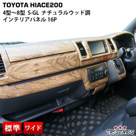 TRISTAR'S ハイエース 200系 4型 5型 6型 7型 8型 S-GL スーパーGL専用 インテリアパネル 16P (ナチュラルウッド調) 内装