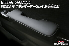 キャラバン NV350 E26 サイド ドア レザーアームレスト SET ブラック