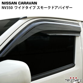 TRISTAR'S 日産 キャラバン NV350 E26系 ワイドタイプ スモーク ドアバイザー 2P セット Ver.1
