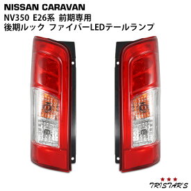TRISTAR'S 日産 NV350 キャラバン E26系 前期専用 後期ルック ファイバー LED テールランプ 左右セット